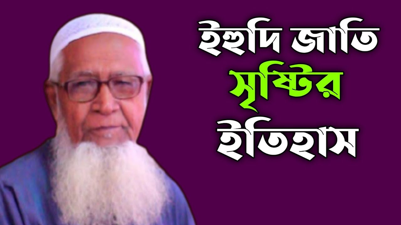 ইহুদি জাতি সৃষ্টির ইতিহাস | আল্লামা লুৎফুর রহমান | Lutfur Rahman New Bangla Waz | MHM MEDIA |