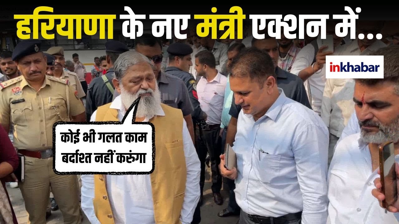 Haryana Politics:  हरियाणा के एक्शन वाले मंत्री जी | Haryana News | Anil Vij | Action Minister