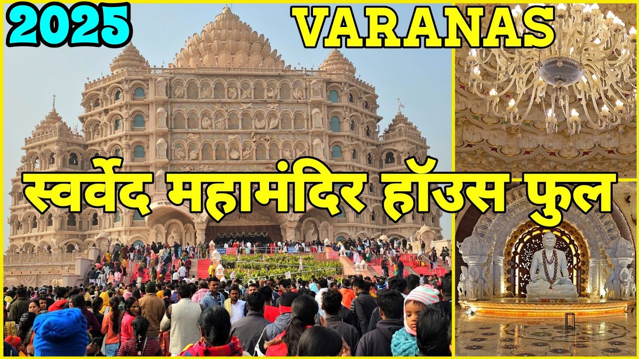 Varanasi Swarved Mahamandir Dham | साल के पहले दिन टूटा लोगों का हुजूम l