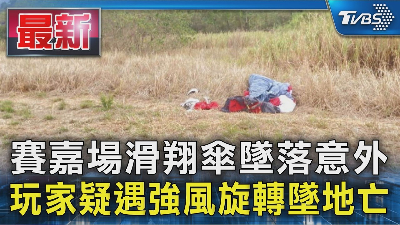 賽嘉場滑翔傘墜落意外 玩家疑遇強風旋轉墜地亡｜TVBS新聞 @TVBSNEWS01