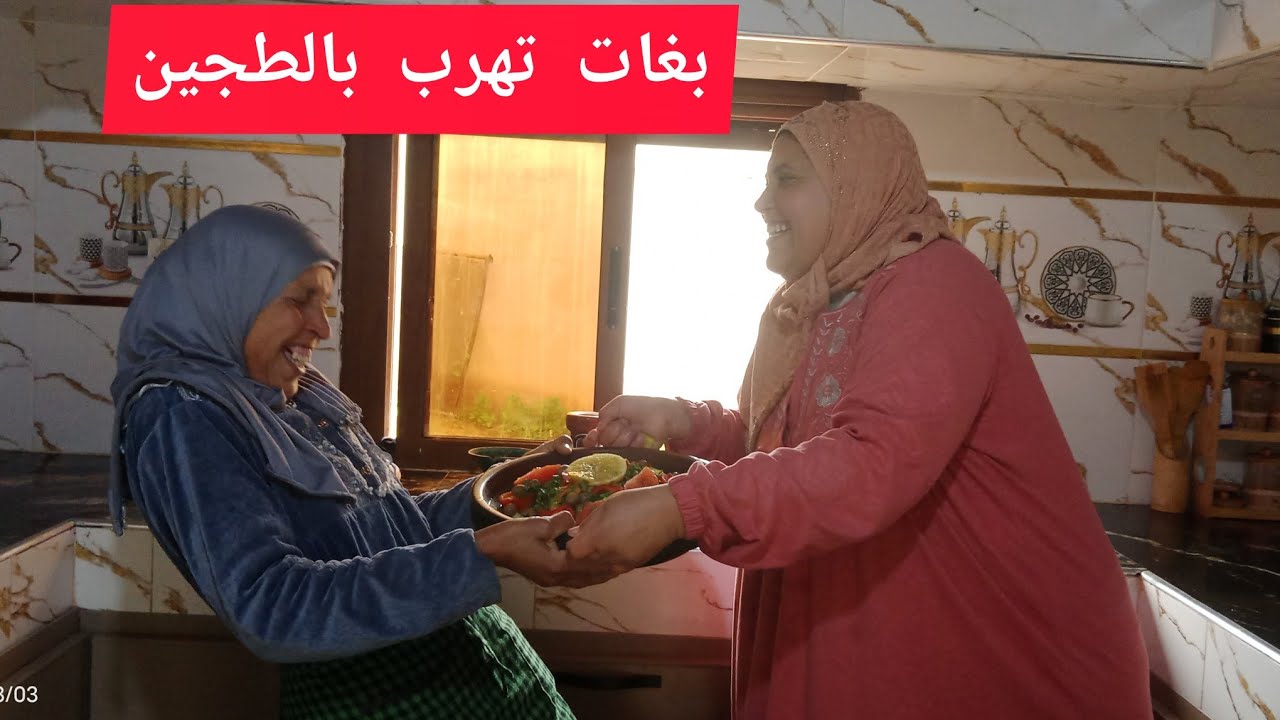 الطاهرة بغات تهرب ليا بالطجين...😱🔥شفو شنو وقع!