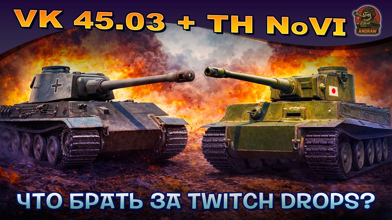 Смотрим танки за Твич-Дропс VK 45.03 (ТТ, Германия, 7ур.) и HT No.VI (ТТ, Япония, 6ур.)