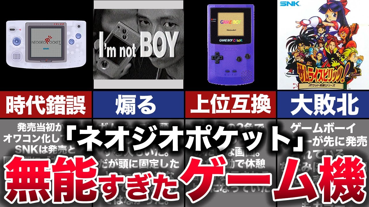 【ゆっくり解説】ゲームボーイに惨敗。即オワコン化した携帯ゲーム機『ネオジオポケット』