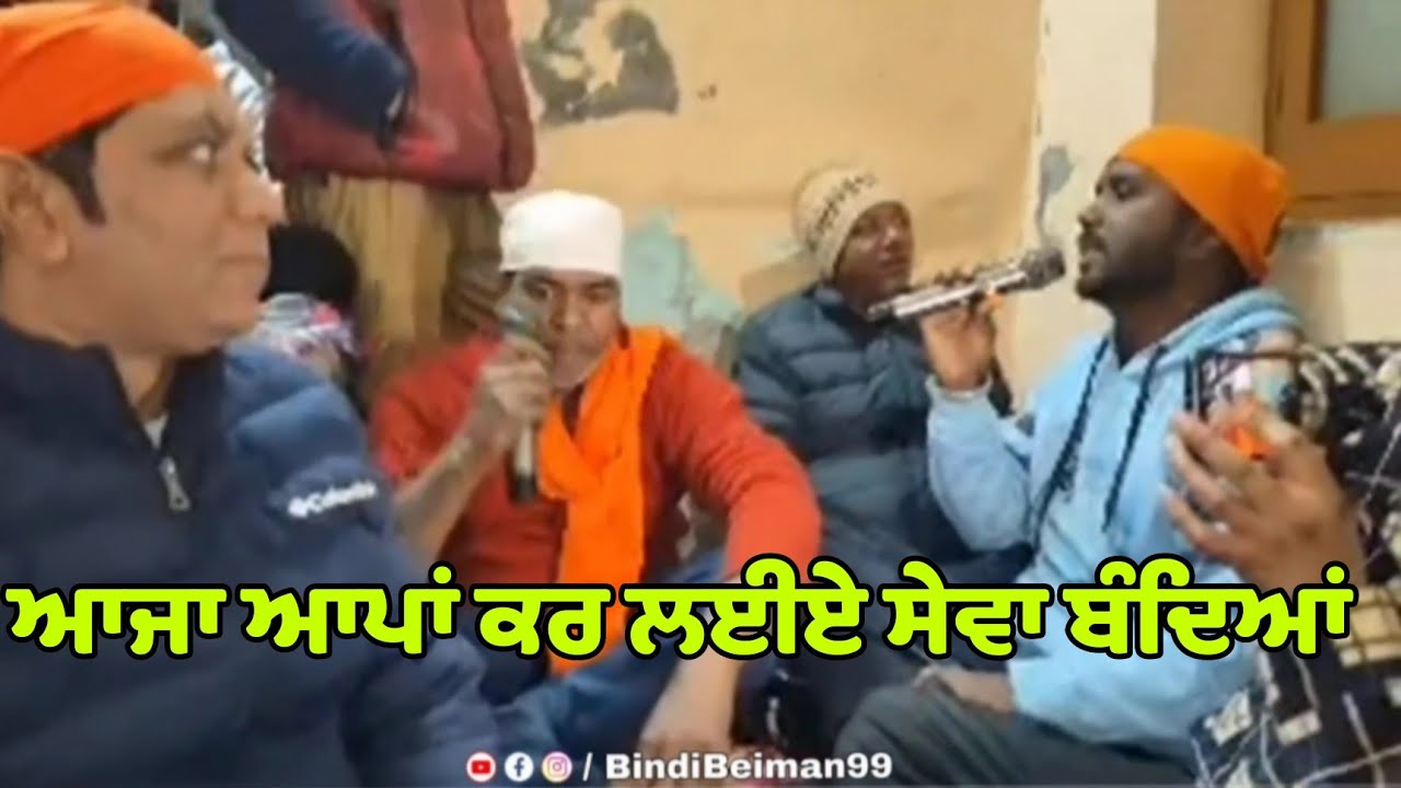 ਆਜਾ ਆਪਾਂ ਕਰ ਲਈਏ ਸੇਵਾ ਬੰਦਿਆਂ ਗੁਰਾਂ ਦਰ ਸੰਗਤ ਵੀ ਆਈ ਹੋਈ ਏ , ਸ਼ਬਦ ਬੋਬੀ ਹਦਿਆਬਾਦ( ਫਗਵਾੜਾ)ਪ੍ਰਭਾਤ ਫੇਰੀ ਫਿਲੌਰ 