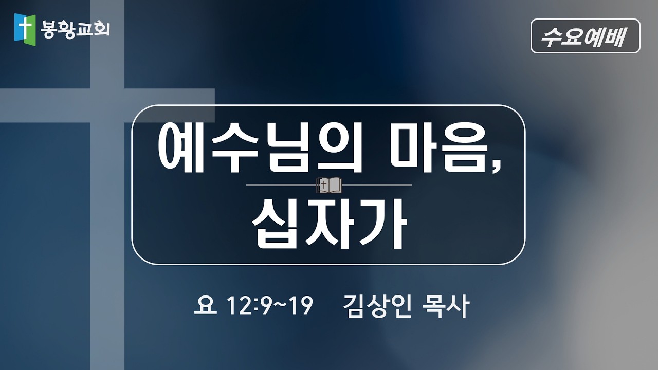 2026-02-11 / '예수님의 마음, 십자가' / 요 12:9~19 / 김상인 목사 / 봉황교회 수요예배