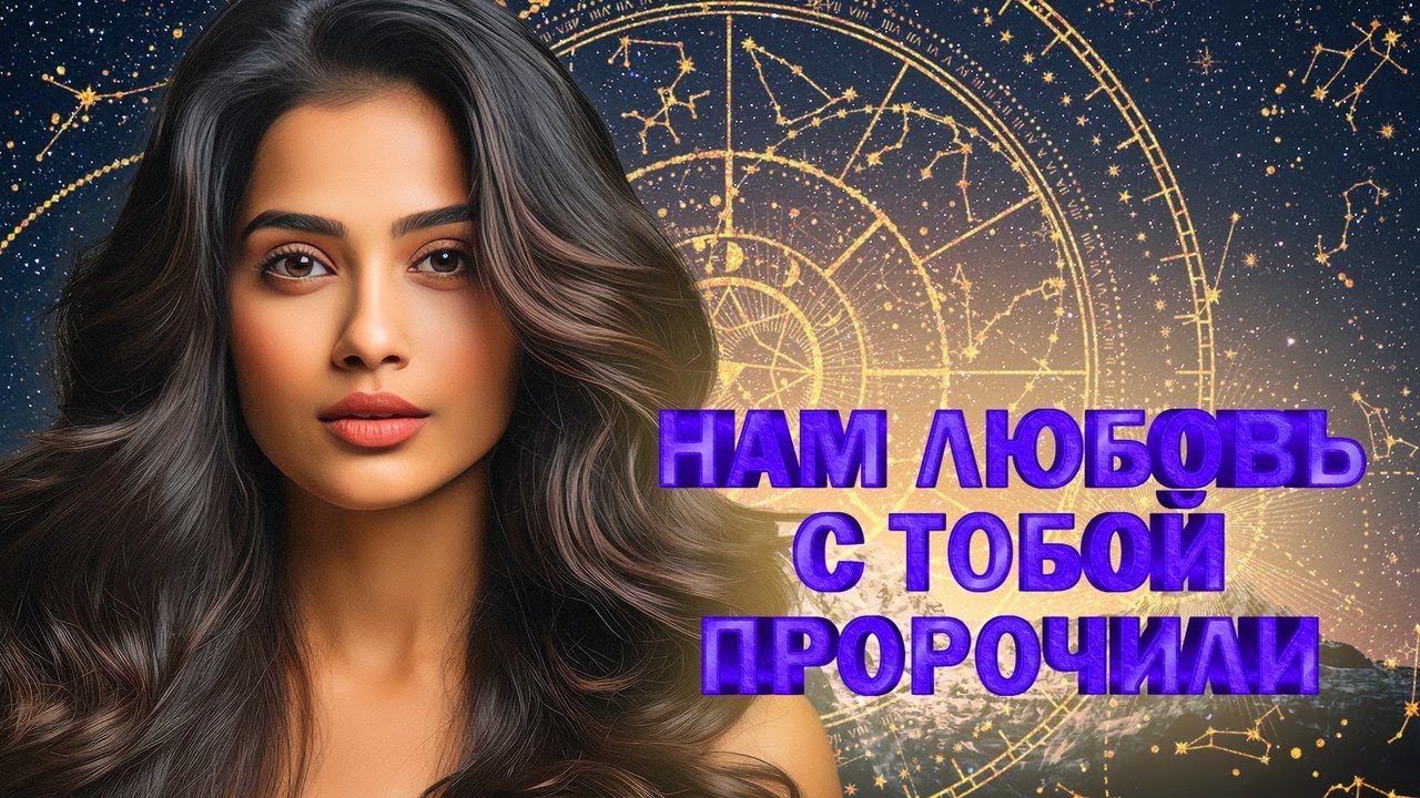 НАМ ЛЮБОВЬ С ТОБОЙ ПРОРОЧИЛИ ♫ CLUB MUSIC PARTY WLV♫ ВСЕ ЗВЕЗДЫ ТАНЦПОЛА ♫ ПОД РИТМ СЕРДЕЦ