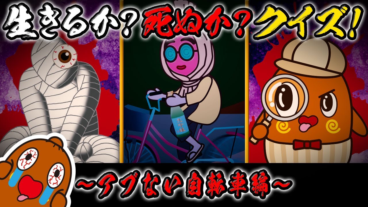 生きるか死ぬかクイズ#05 ～アブない自転車編～