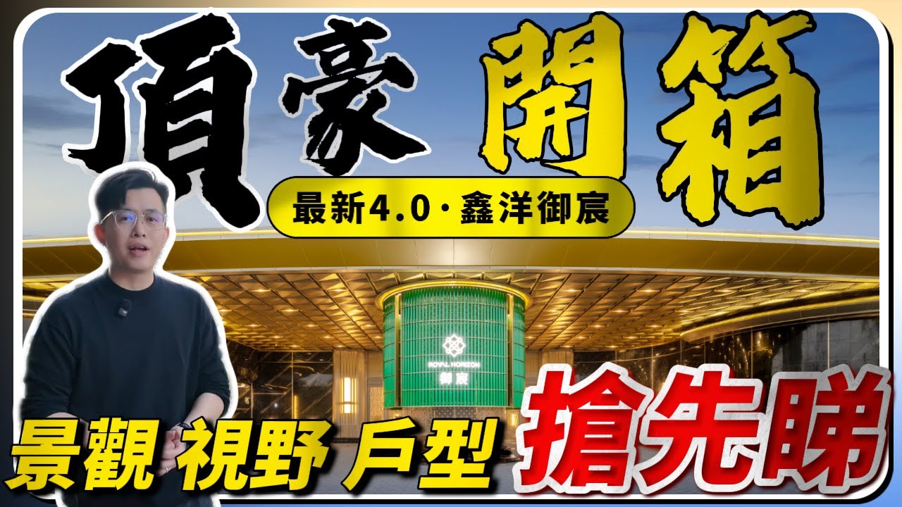 中山樓盤｜鑫洋御宸｜2026年最新4.0住宅開箱｜岐江新城又一力作｜酒店式奢宅｜145%超高得房率｜視野景觀一覽無遺｜與其他4.0有什麼區別？｜中山買樓｜中山地產｜中山經紀｜中山買樓指南｜大灣區地產