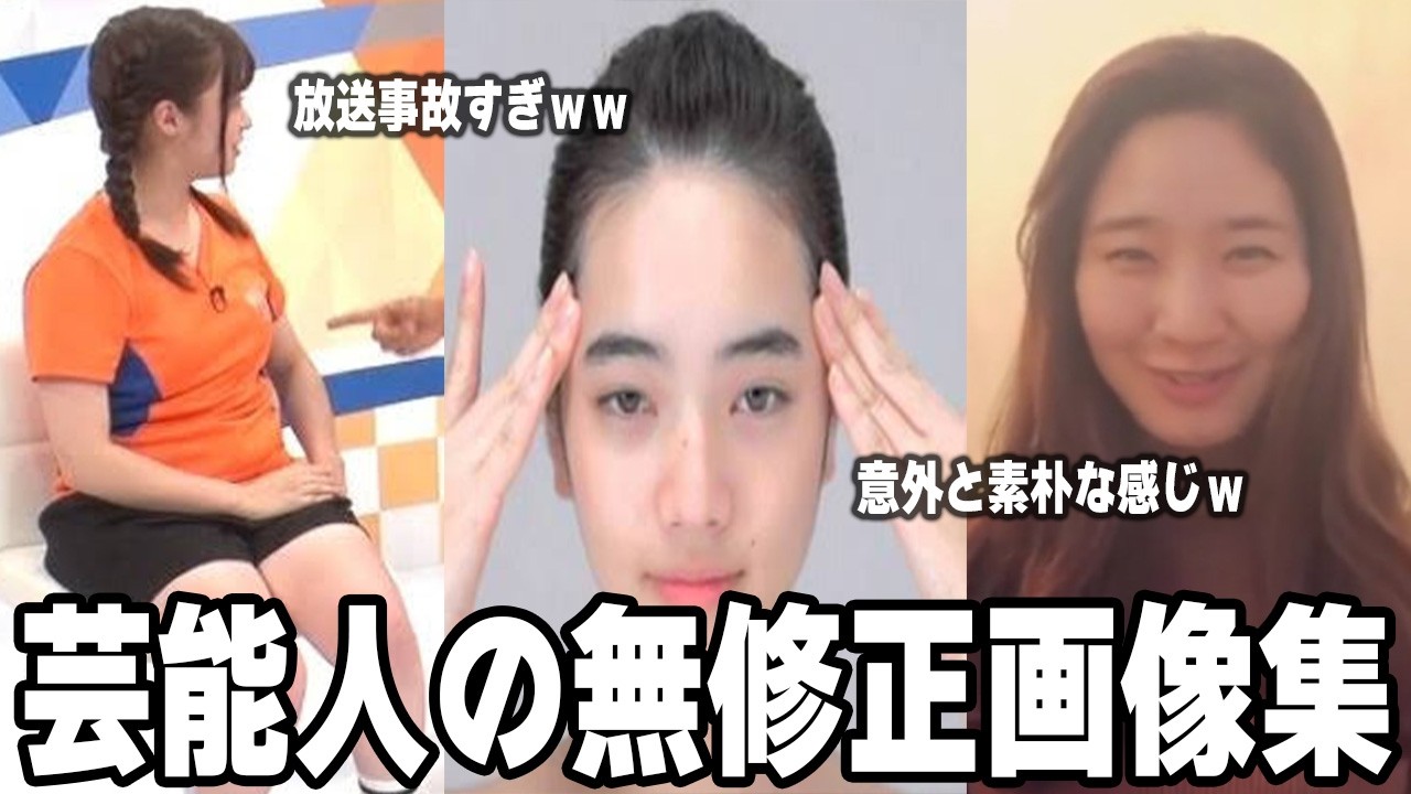 【2ch】芸能人の無加工、無修正画像