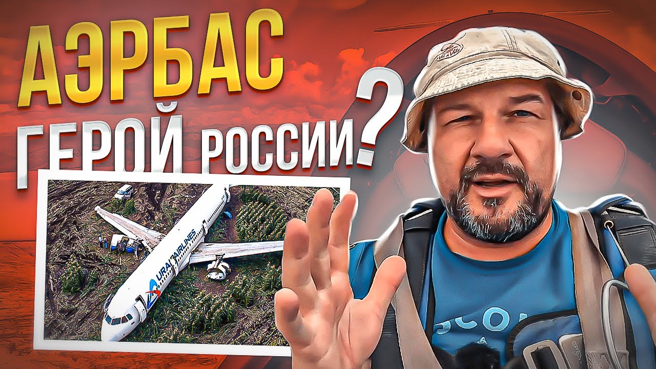 Чудо в кукурузе. Аэрбас Герой России!