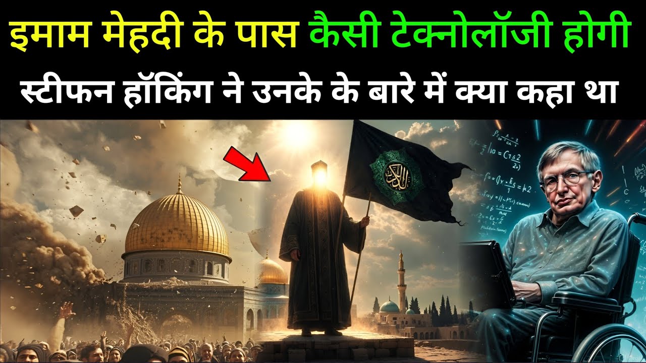 इमाम मेहदी के पास कौन सी टेक्नोलॉजी होगी ! जानकार पूरी दुनिया हैरान रह गया 😱 || Islamic Gyan 