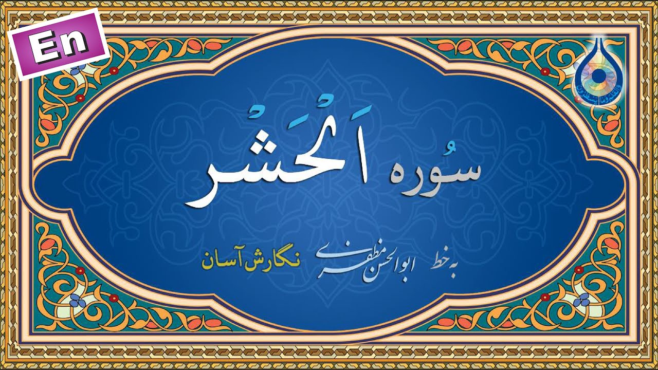 سوره حشر «نگارش آسان» (پرهیزگار) - Surah al-Hashr - سورة الحشر