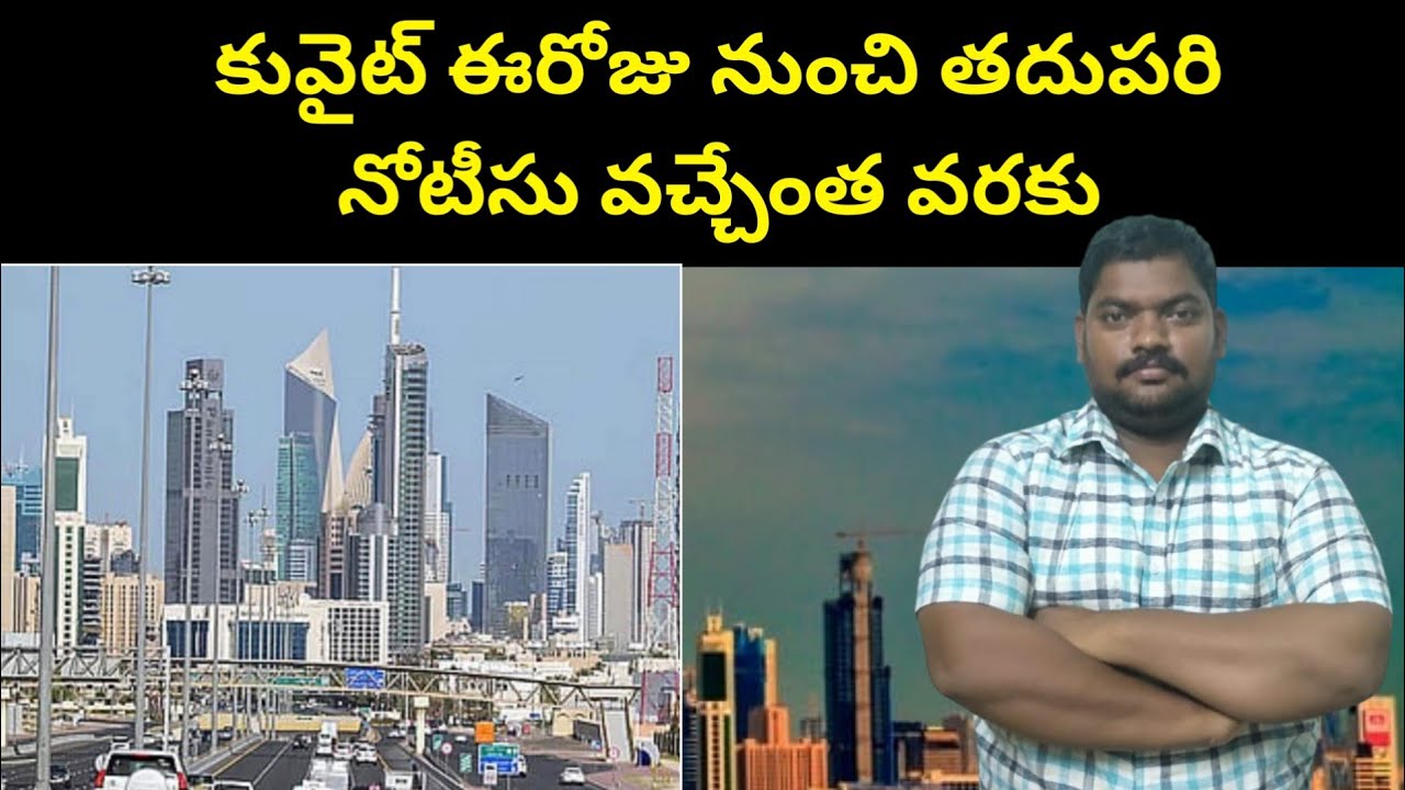 కువైట్ ఈరోజు నుంచి || Kuwait From Today Until Further Notice || SukanyaTv Telugu