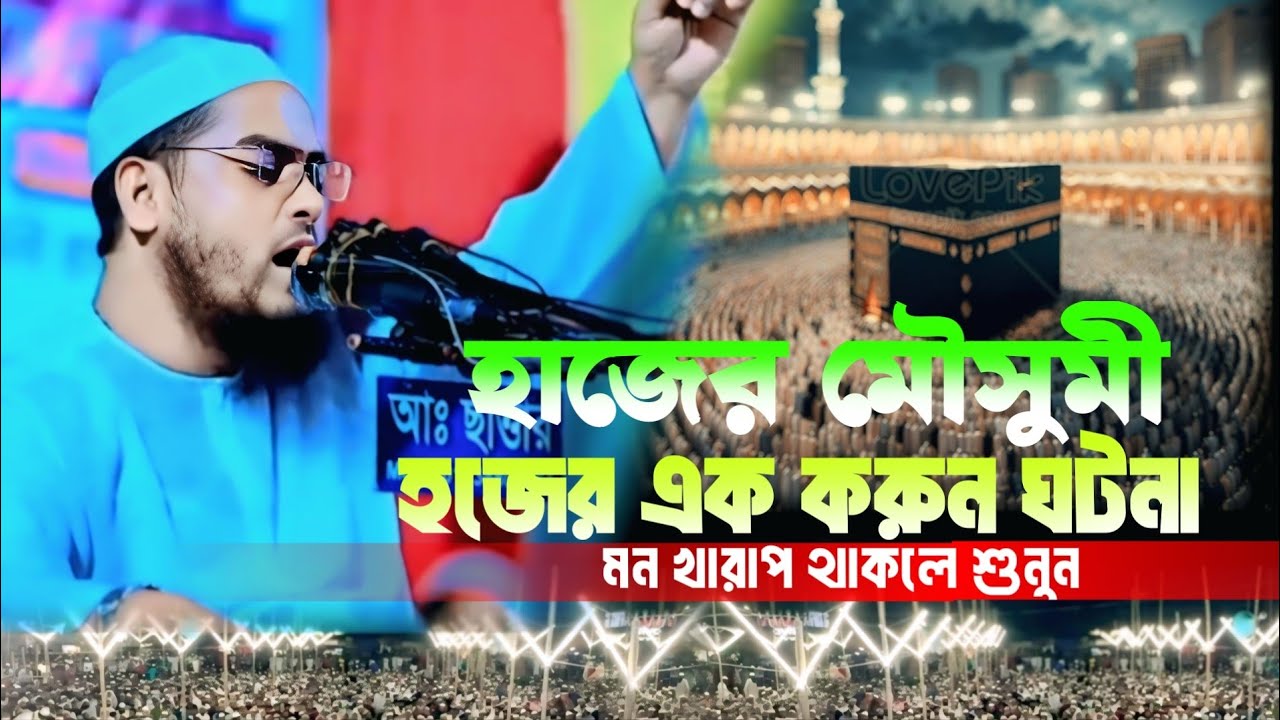 হাজের মৌসুমী হজের এক করুন ঘটনা || মাওঃ হাফিজুর রহমান সিদ্দিকী || Maulana Hafizur Rahman Siddiqui2025