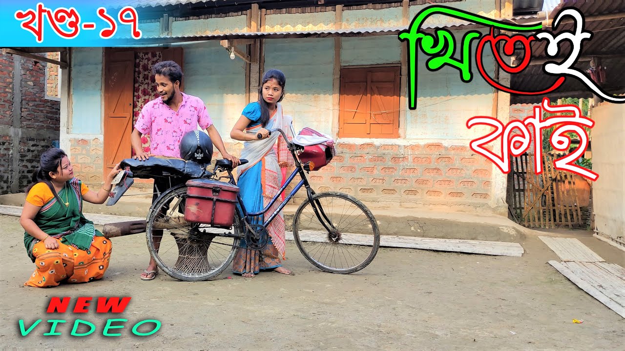 Khitei kai খণ্ড-১৭।।Season 2।।khitei kai assamese comedy//Assamese new video 2021