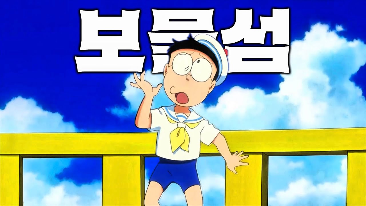 도라에몽 역대 흥행 1위 극장판 - 보물섬