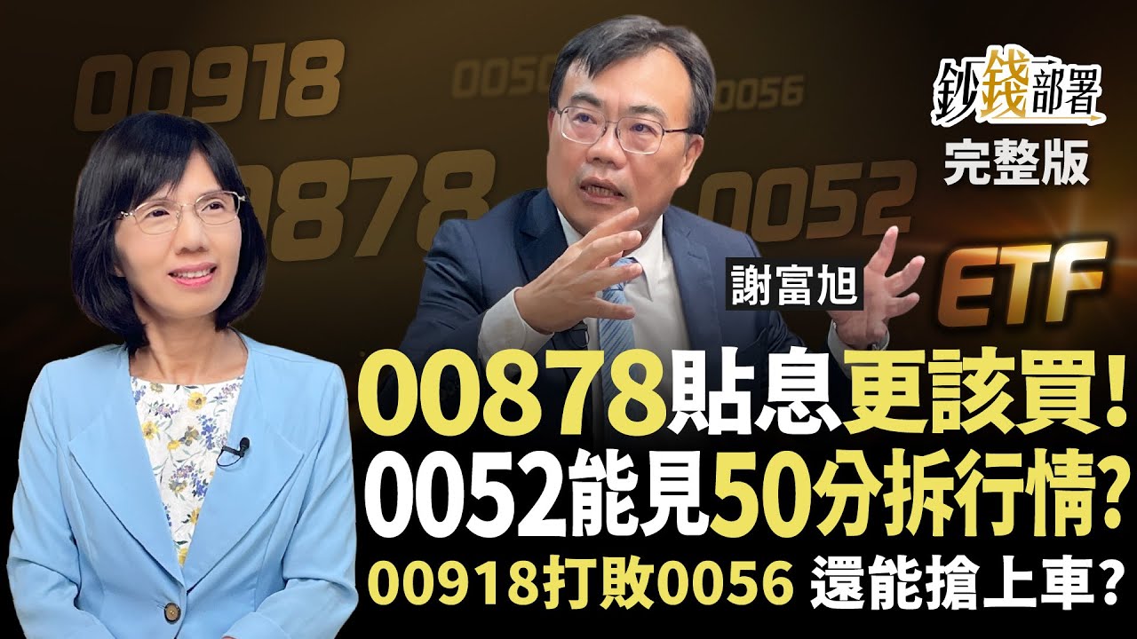 小台積電0052將分拆 是否再現0050行情要搶嗎？00878貼息反更該買！高股息ETF新霸主00918擊敗0056原因曝《鈔錢部署》盧燕俐 ft.謝富旭 20250821