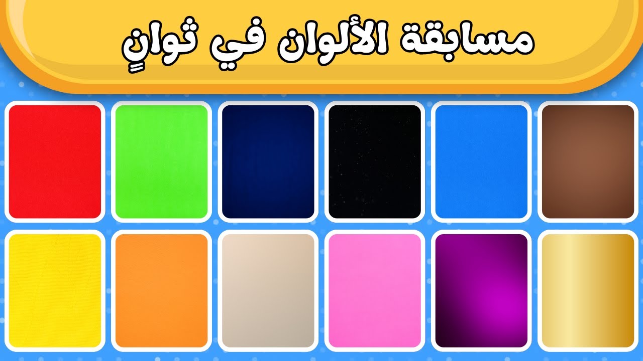 ما هذا اللون؟ 🎨  اختبار الألوان للأطفال  تعلّم الألوان بسهولة