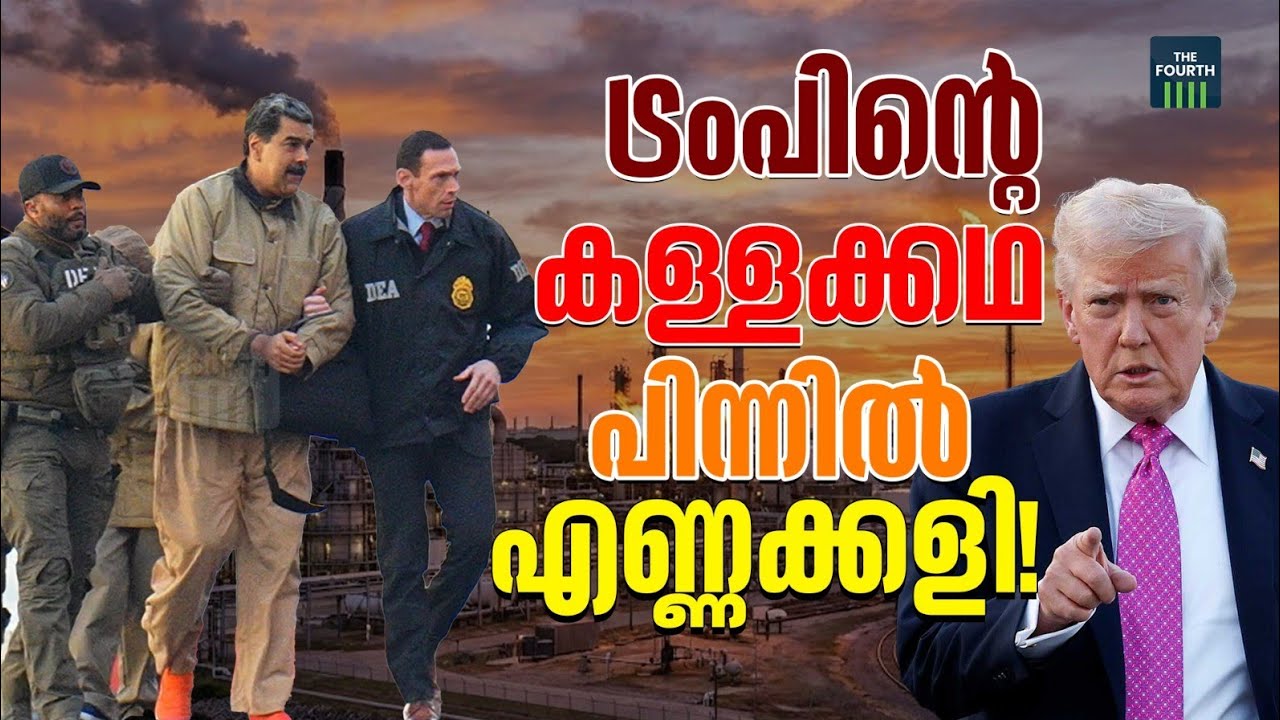 ട്രംപിന്റെ കള്ളക്കഥ; പിന്നിൽ എണ്ണക്കളി! | DONLAD TRUMP | VENEZUELA CRISIS | THE FOURTH