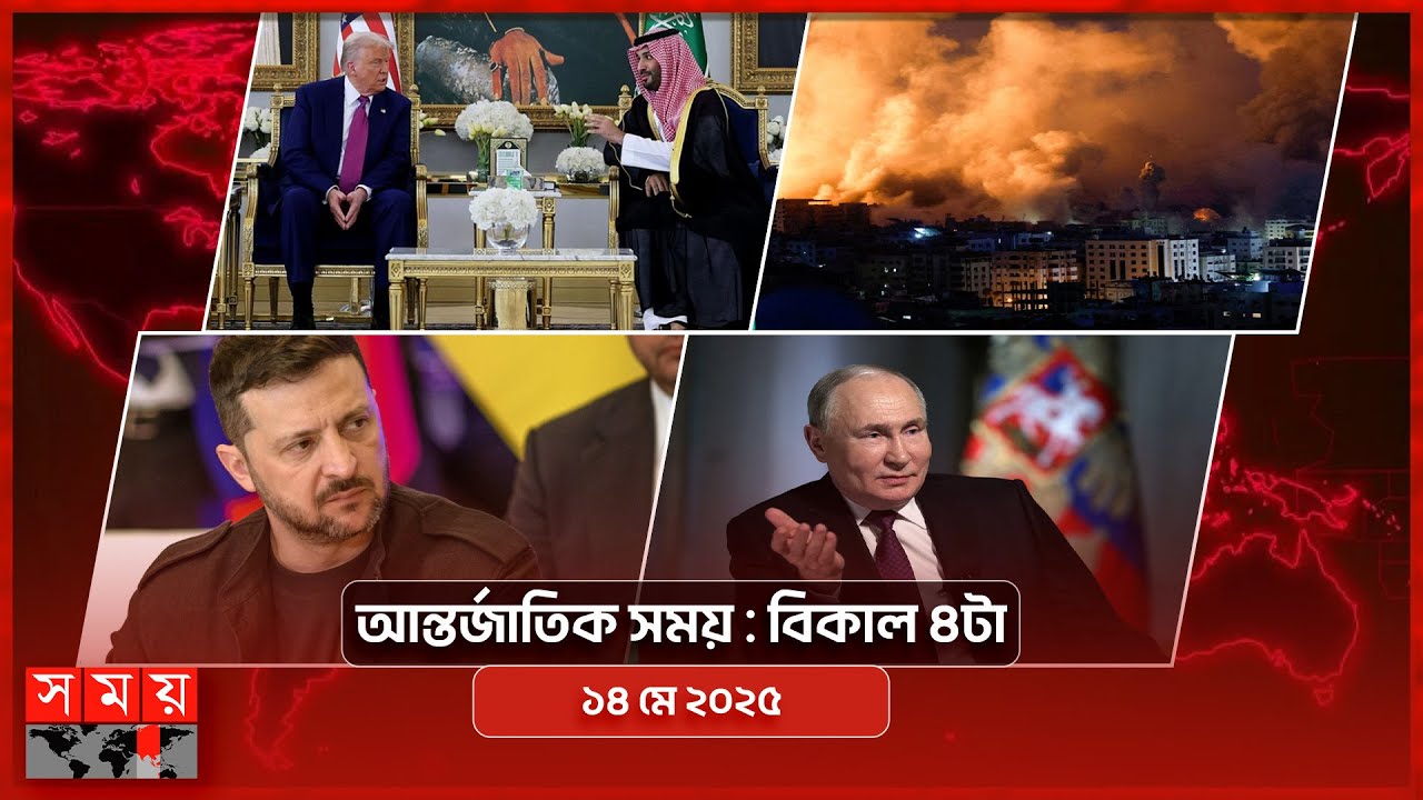 আন্তর্জাতিক সময় | বিকাল ৪টা | ১৪ মে ২০২৫ | Somoy TV International Bulletin 4pm| Somoy TV