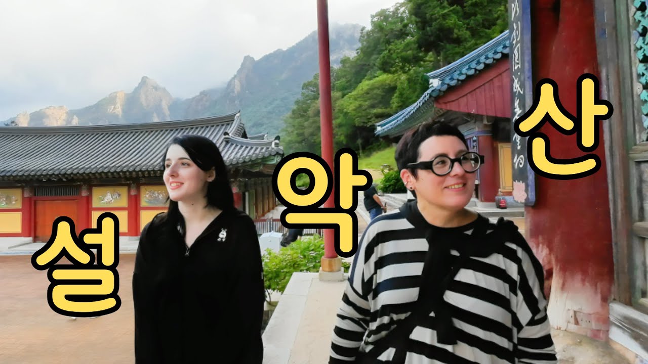 유럽엔 없는 풍경, 프랑스 모녀 설악산 보고 말문 막힘