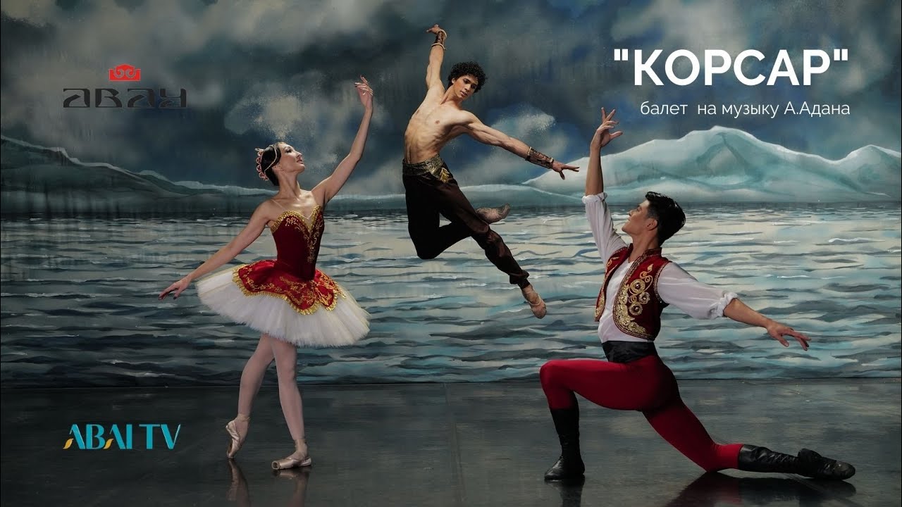 А.Адан. Балет  КОРСАР