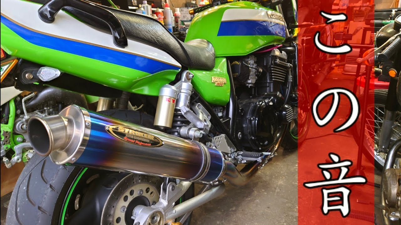 カワサキ　ZRX1100  マフラーサウンド　【kawasaki ZRX1100 exhaust sound】ストライカー　フルエキゾースト