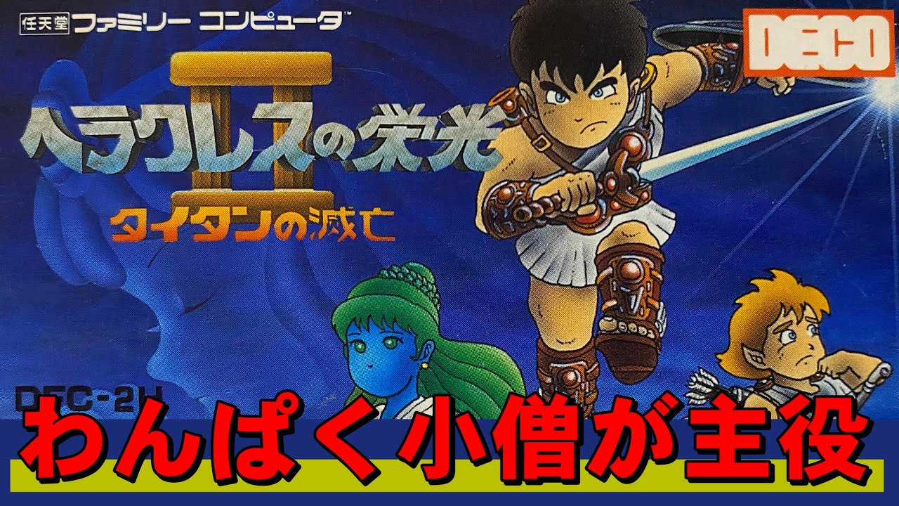 【ファミコン】ヘラクレスの栄光２　劣化版ドラクエなんて言わせない！