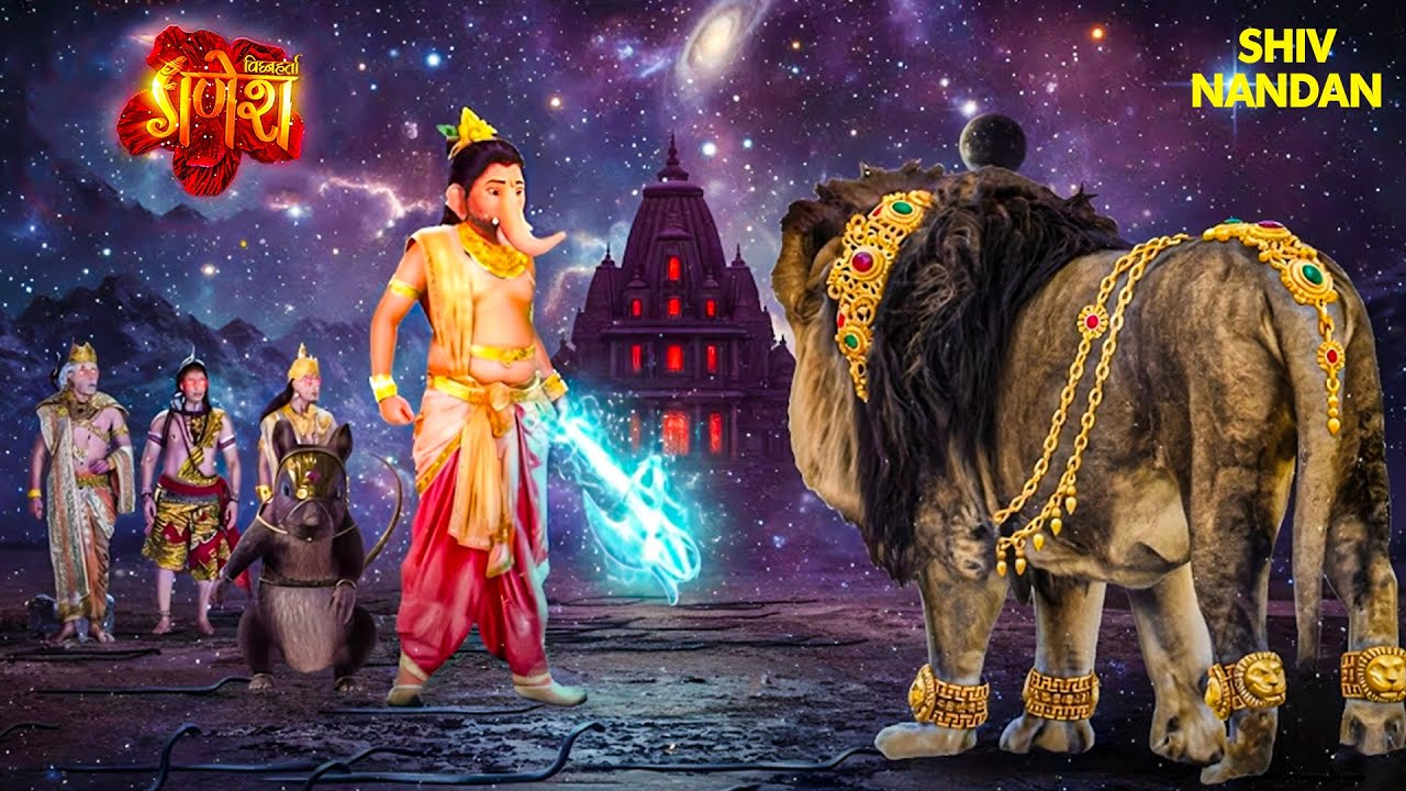 गणेश जी माता पार्वती के शेर पर क्यों क्रोधित हुए? चौंकाने वाली कथा  | Vignaharta Ganesh | #ganesha