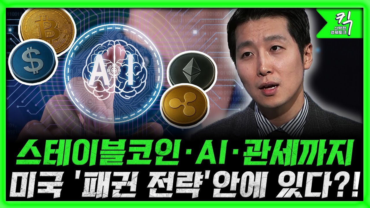 [킥] 막 오른 '금리 인하' 시대, 돈의 물줄기 읽어라! | 트럼프의 '달러 패권 전략' 스테이블코인·AI·관세로 완성된다?! | 성상현 중소기업중앙회 부부장