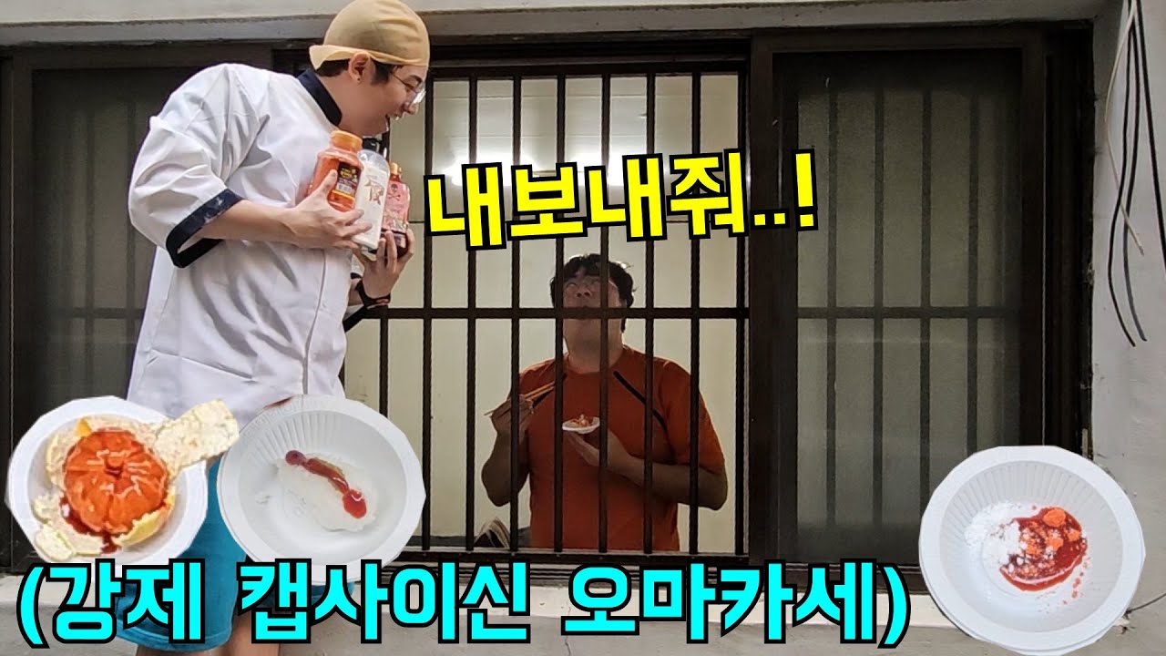방에 가두고 캡사이신 오마카세 차려주기ㅋㅋㅋ