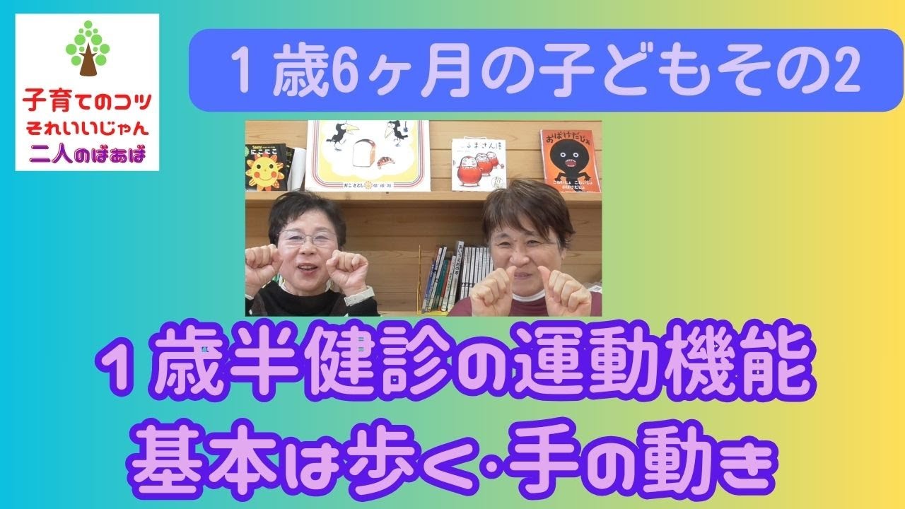 子育てのコツ　1歳6か月その２