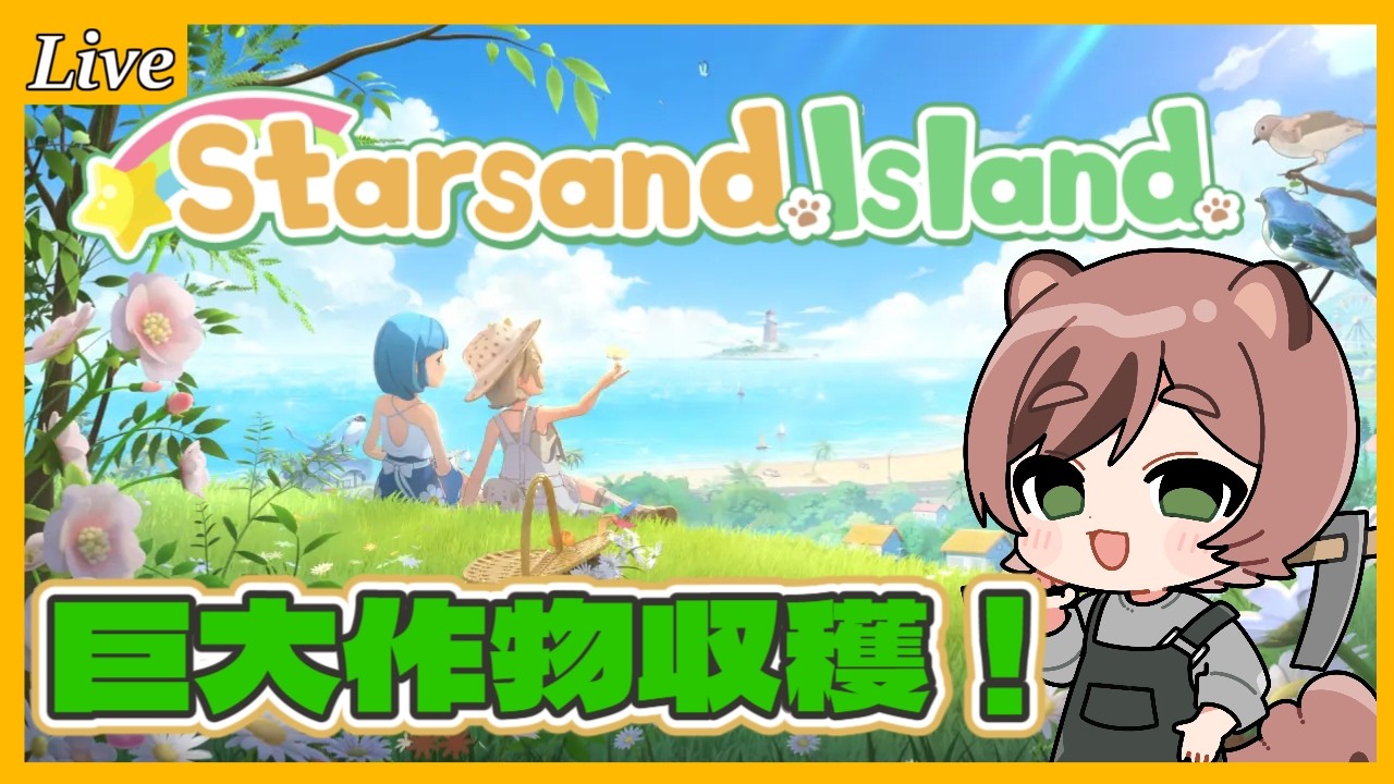 【スターサンド・アイランド】一つ目の土地を全部購入する！職業クエスト進めるぞ！
