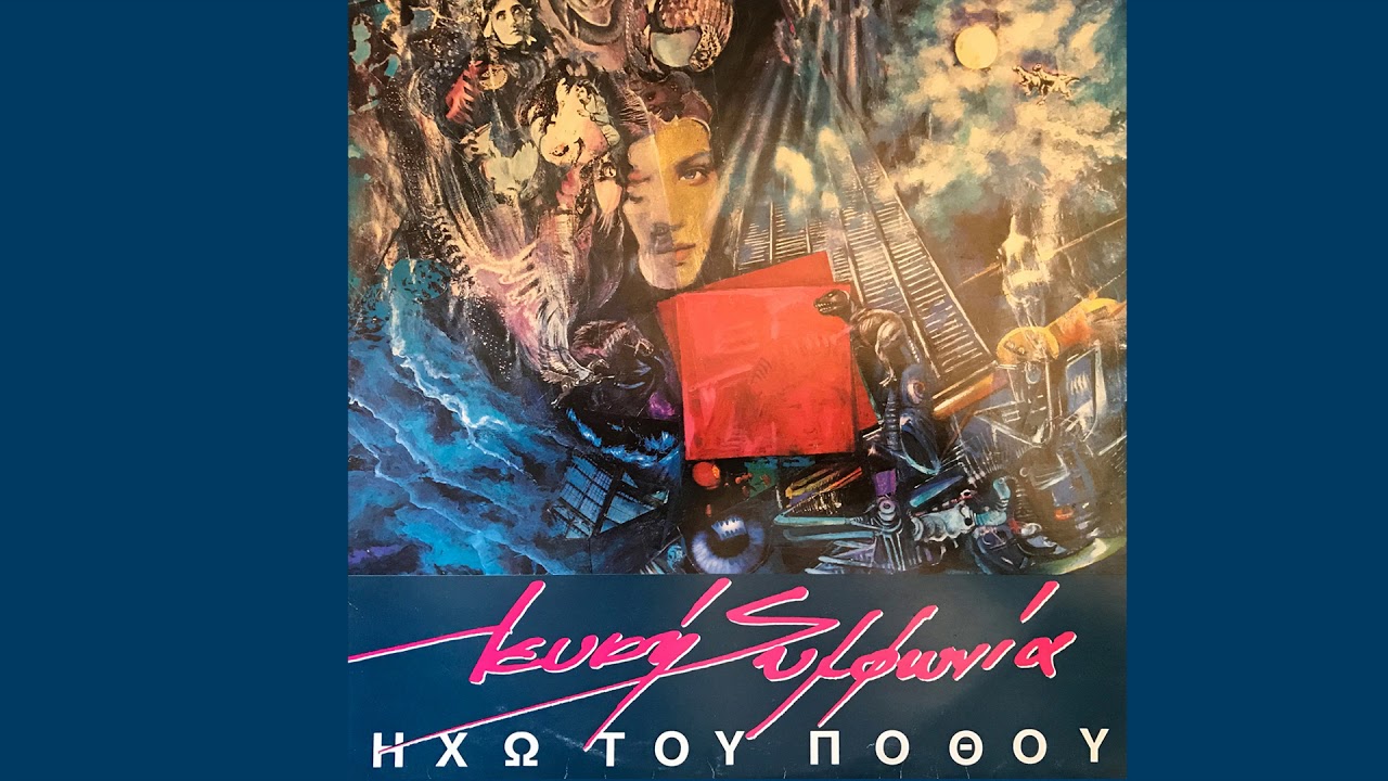 Λευκή Συμφωνία-ΤO ΦΕΓΓΑΡΙ ΑΙΜΟΡΡΑΓΕΙ Lefki Symphonia- TO FEGARI EMORAGI (Official Audio)