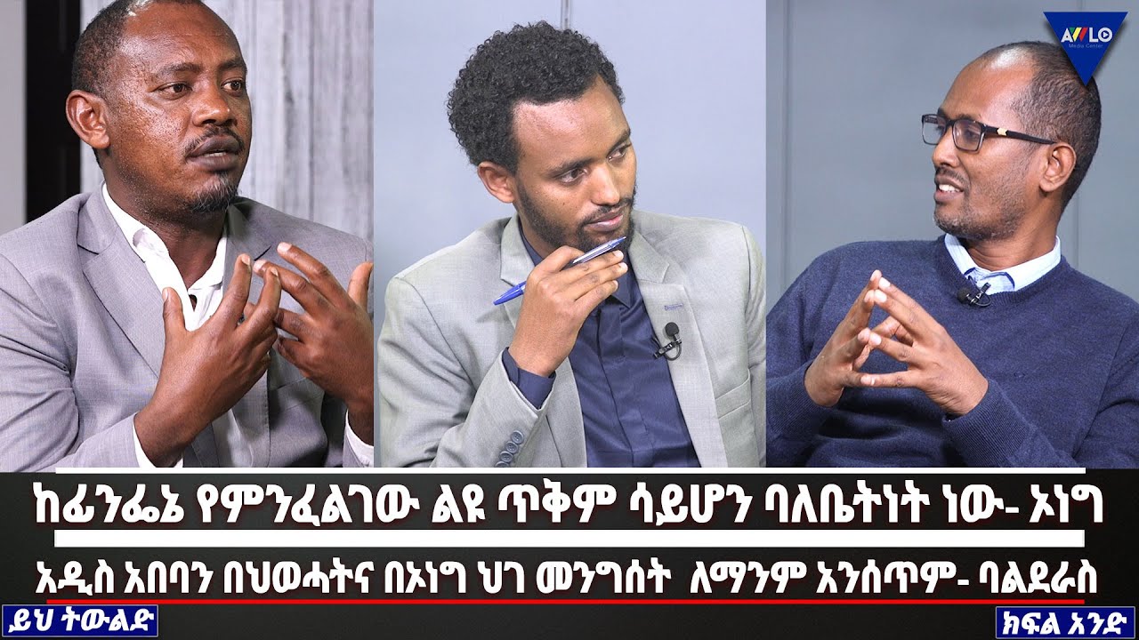 ከፊንፌኔ የምንፈልገው ልዩ ጥቅም ሳይሆን ባለቤትነት ነው- ኦነግ/አዲስ አበባን በህወሓትና በኦነግ ህገ መንግሰት  ለማንም አንሰጥም- ባልደራስ|ይህ ትውልድ| 1