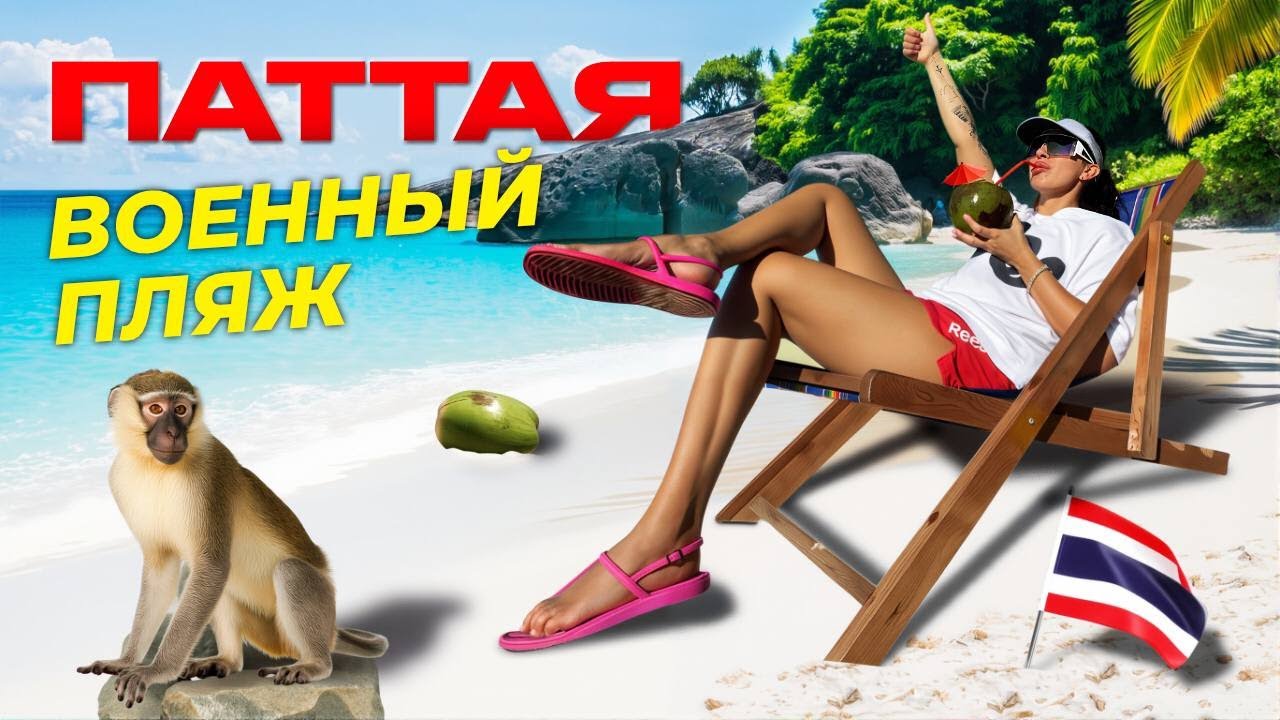 Военный пляж Паттайи - лучший ли? Обзор и рекомендации.