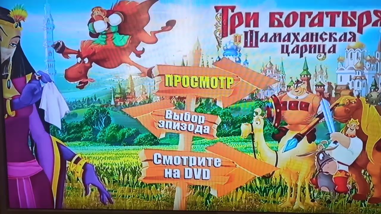 Открытие DVD-диска Три богатыря и шамаханская царица (2010)