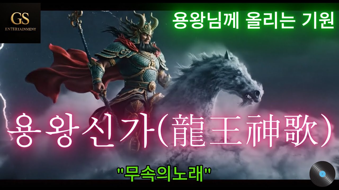 용왕신가(龍王神歌)[용왕님께 올리는 기원].무속의 길.무속음악,무속인