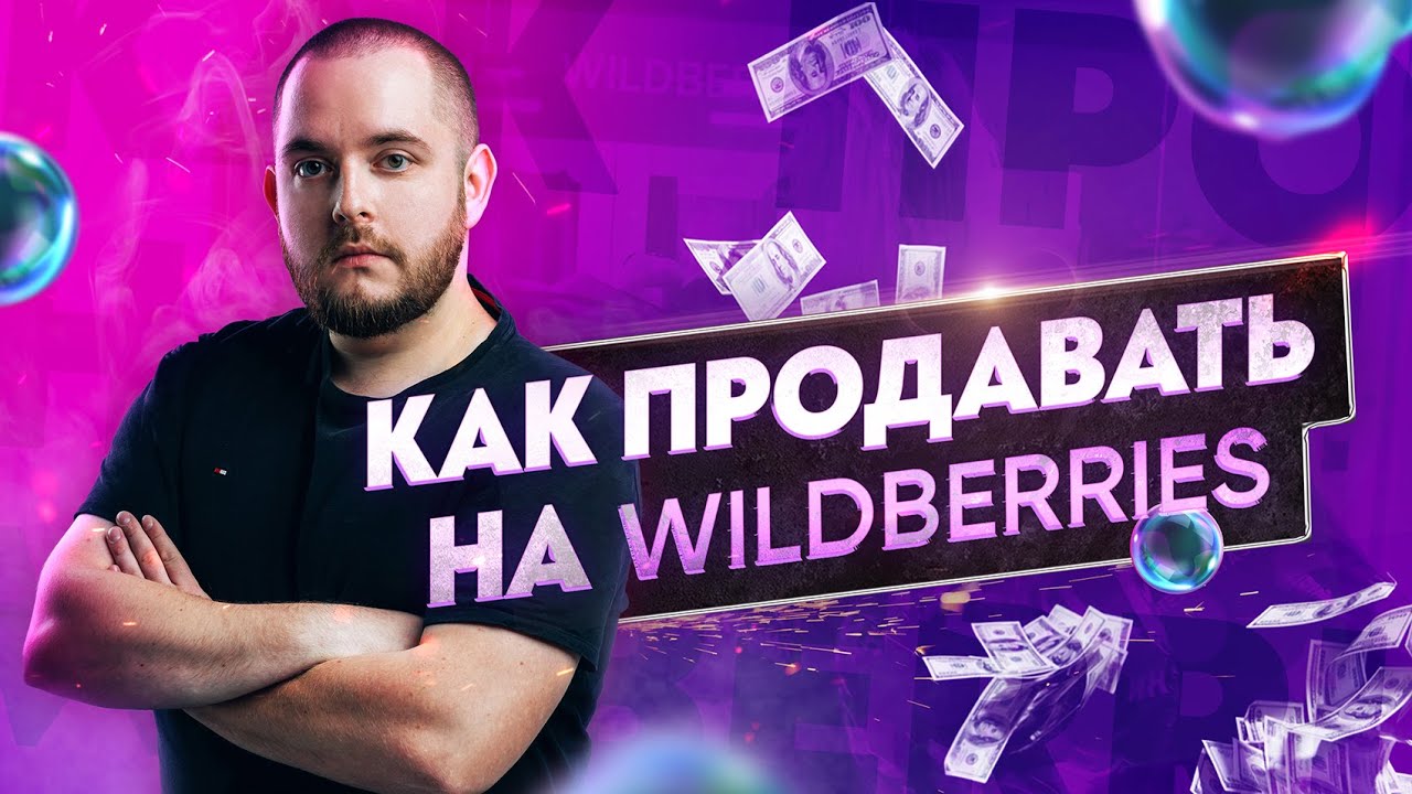 Как продавать на Вайлдберриз? Продажи на Вайлдберриз Маркетплейс для бизнеса Товарный бизнес Товарка