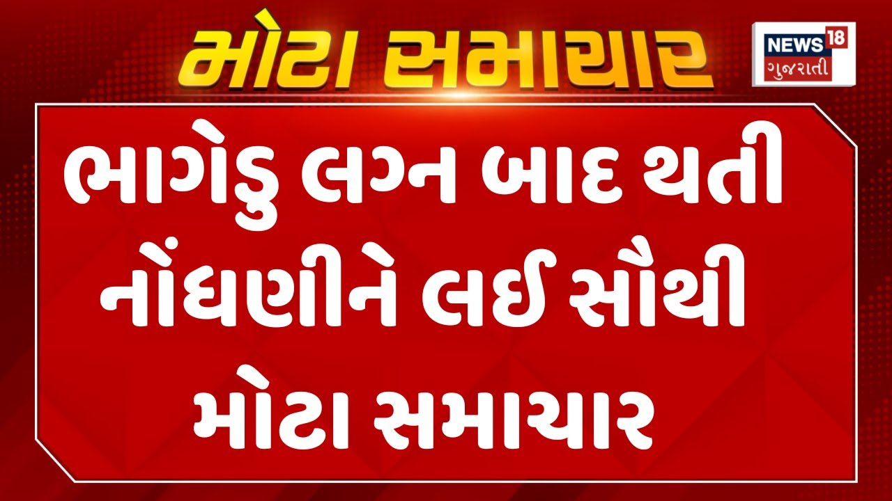 Love Marriage Registration Rule Gujarat: ભાગેડુ લગ્ન બાદ થતી નોંધણીને લઈ સૌથી મોટા સમાચાર | News18