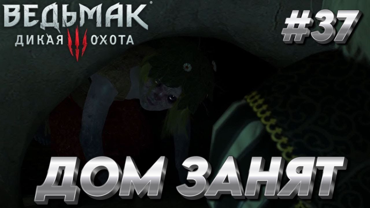 ПОШЛИ СПАСАТЬ ЖЕНЩИНУ ОТ ДОМОВЁНКА. Прохождение игры The Witcher 3: Wild Hunt #37