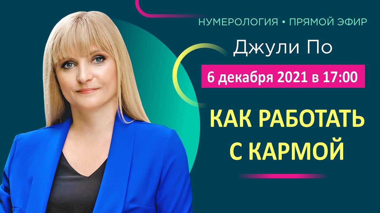 Прямой эфир с Джули По | 