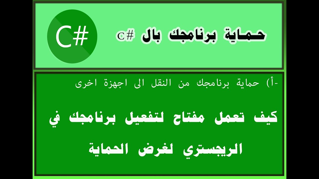 كيف نعمل مفتاح تفعيل للبرنامج باستخدام الريجستري بلغة C#