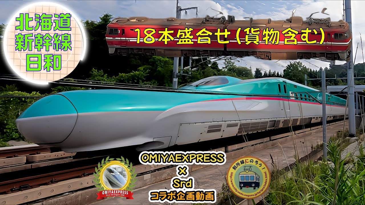【OMIYAEXPRESS×Srd コラボ】北海道新幹線日和～新幹線・貨物18本盛合せ～(Scenery of the JR Hokkaido Shinkansen and Kaikyo Line)