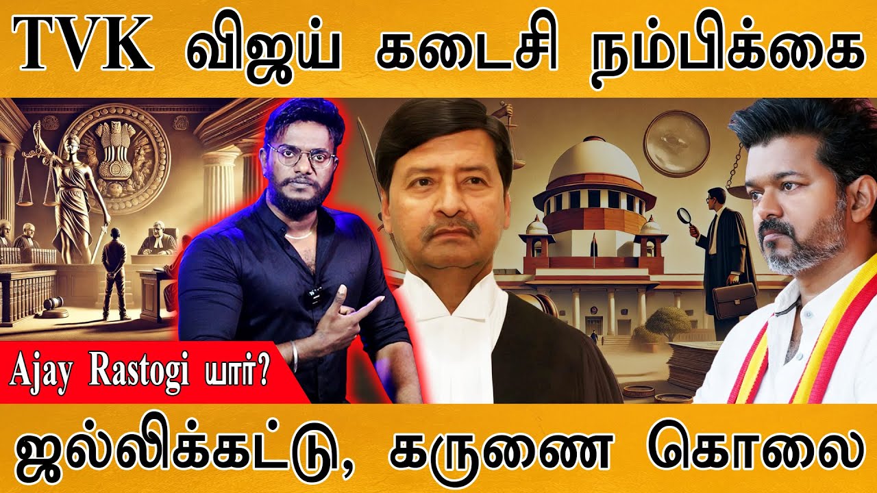 🥺 விஜய்யின் கடைசி நம்பிக்கை! | Who is Justice Ajay Rastogi? | TVK Vijay | 🚨Karur Stampede | DMK |