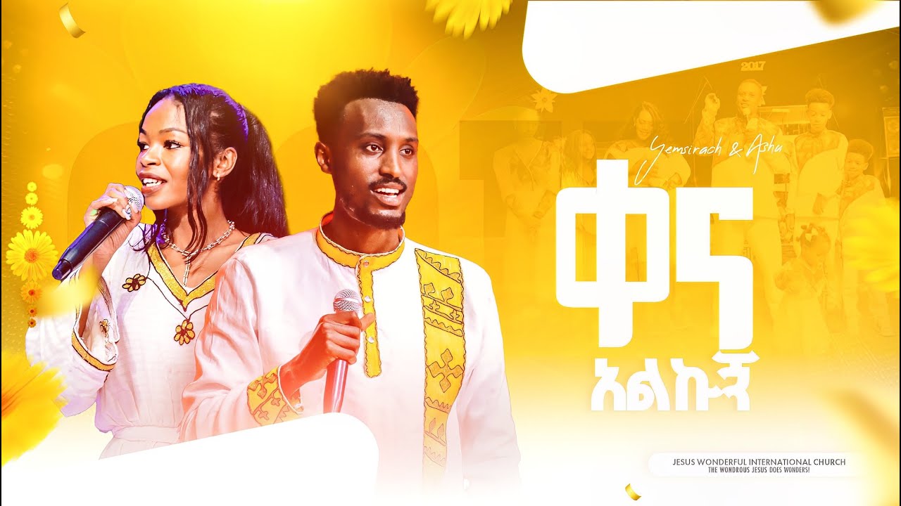 1482) ቀና አልኩኝ | ዘማሪ አሸናፊ እና ዘማሪት የምስራች በአንድነት Singers Ashenafi (Ashu) & Yemisirach | የዘመን መለወጫ ፕሮግራም