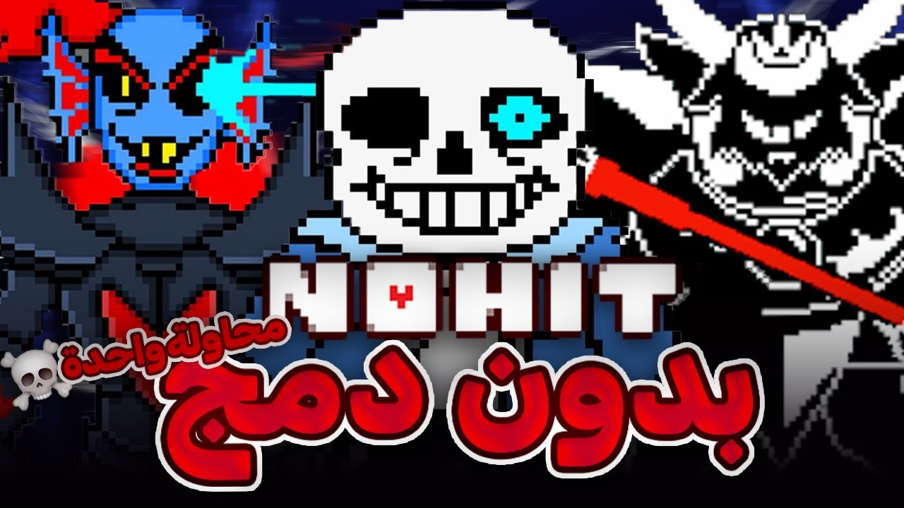 هل اقدر اغلب الثلاثي ده نوهيت في محاولة واحدة أندرتيل؟؟   undertale Sans,Asgore, and Undyne  no hit
