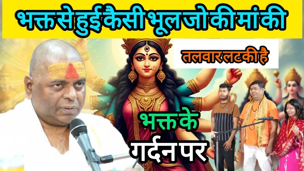 भक्त से हुई कैसी भूल जो मां की तलवार भक्त के गर्दन पर लटकी है #karaulishankarsenafatehpur