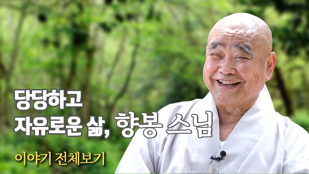 향봉스님, 