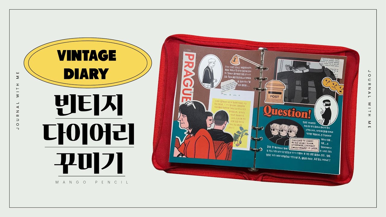 서일페에서 산 대존예스티커로 빈티지 다꾸하기 🕰체리픽 다이어리 꾸미기☎ VINTAGE DIARY